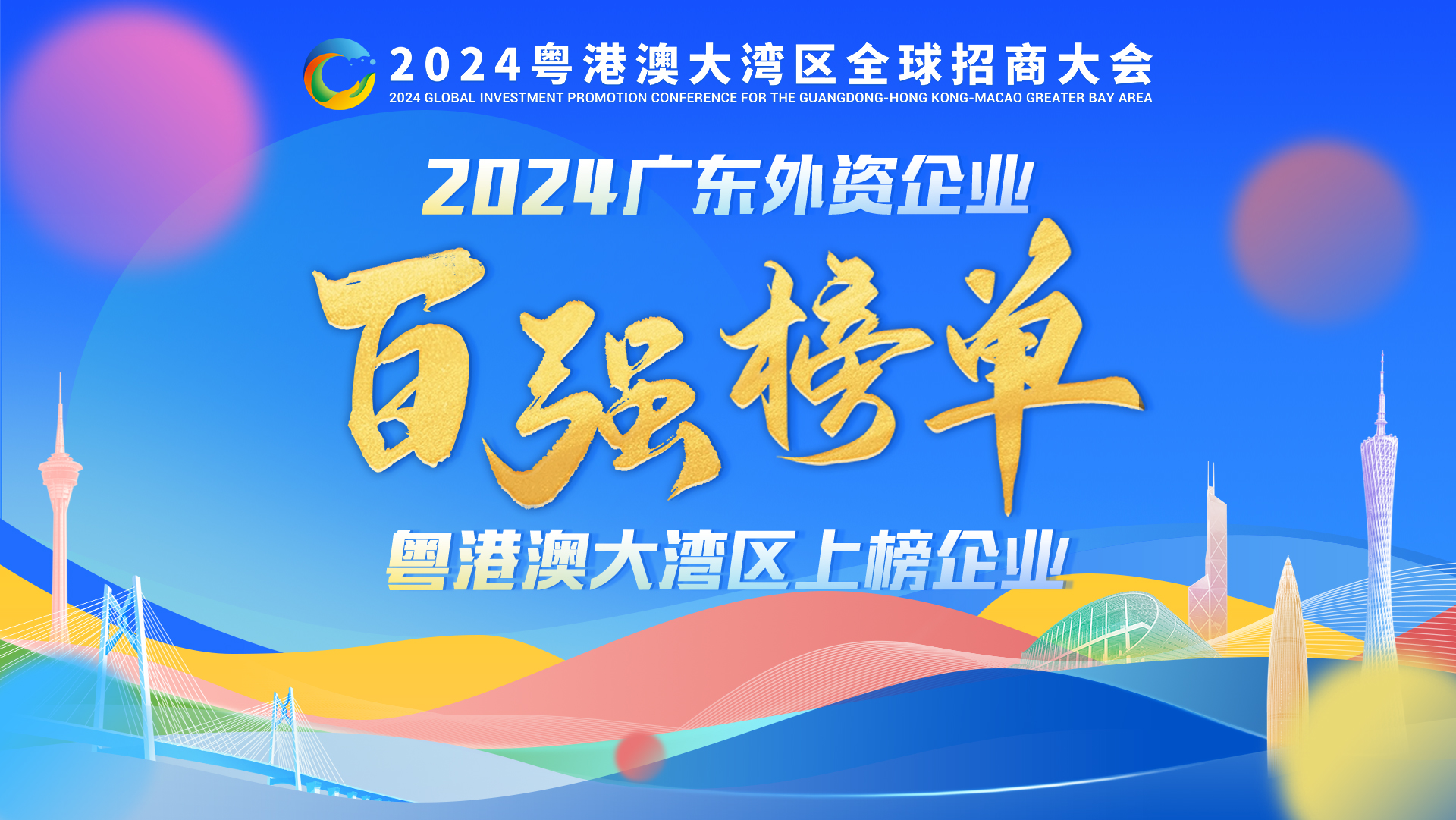廣東外資百強發布，這些跨國巨頭們都“押寶”大灣區！