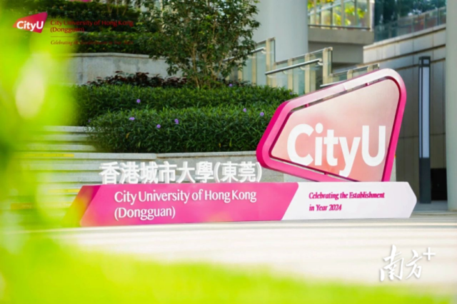 香港城市大學（東莞）