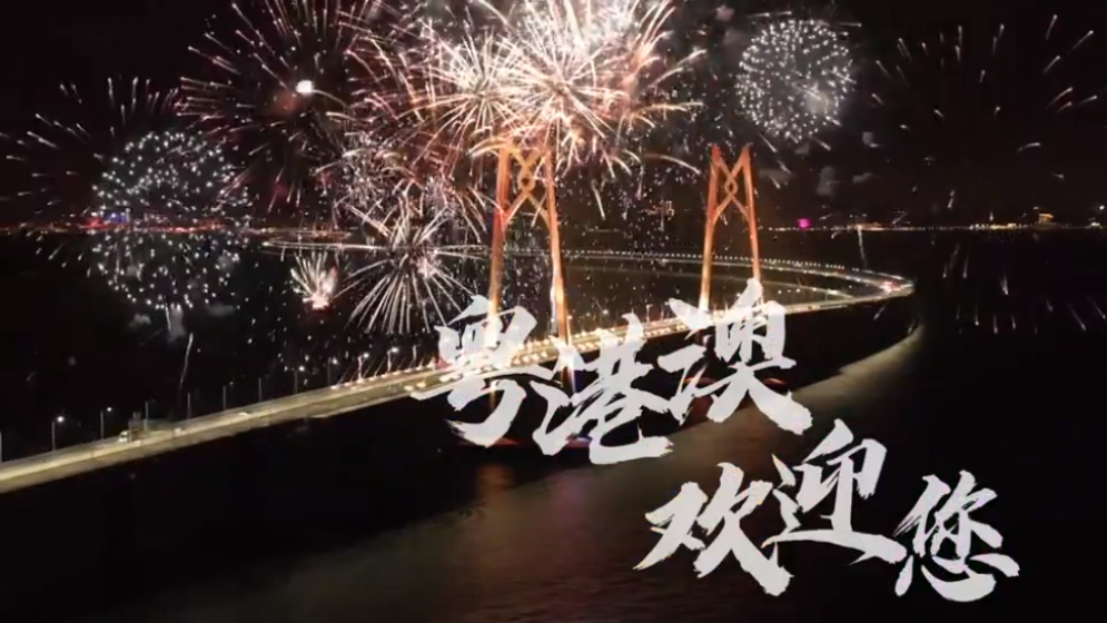 相約粵港澳逐夢新征程 十五運會倒計時一周年