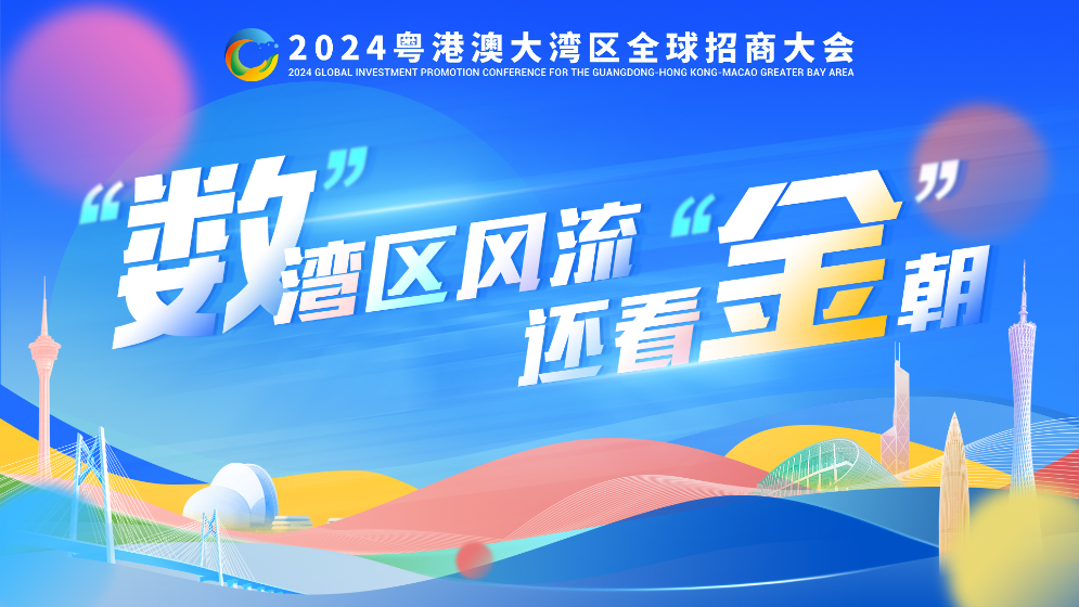 “數”灣區風流，還看“金”朝