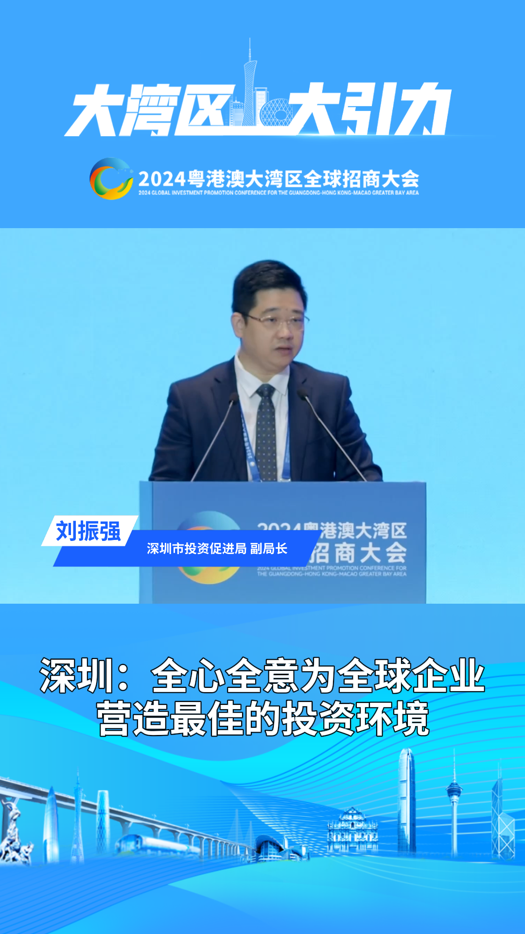 深圳：全心全意為全球企業營造最佳的投資環境