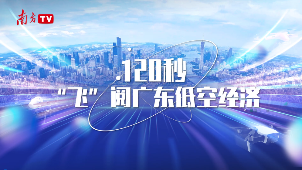 120秒“飛”閱廣東低空經濟