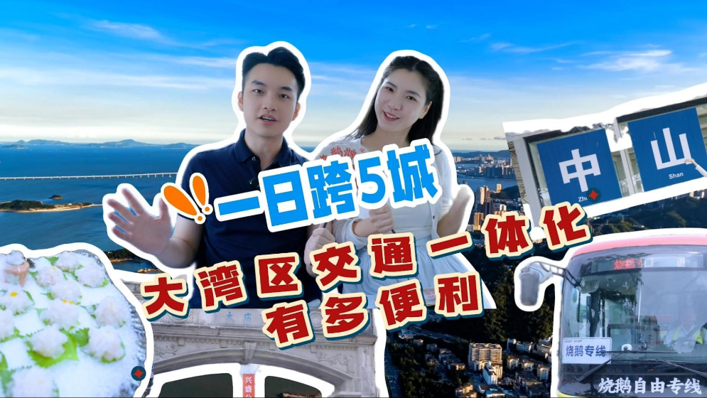 一日跨5城 大灣區交通一體化有多便利