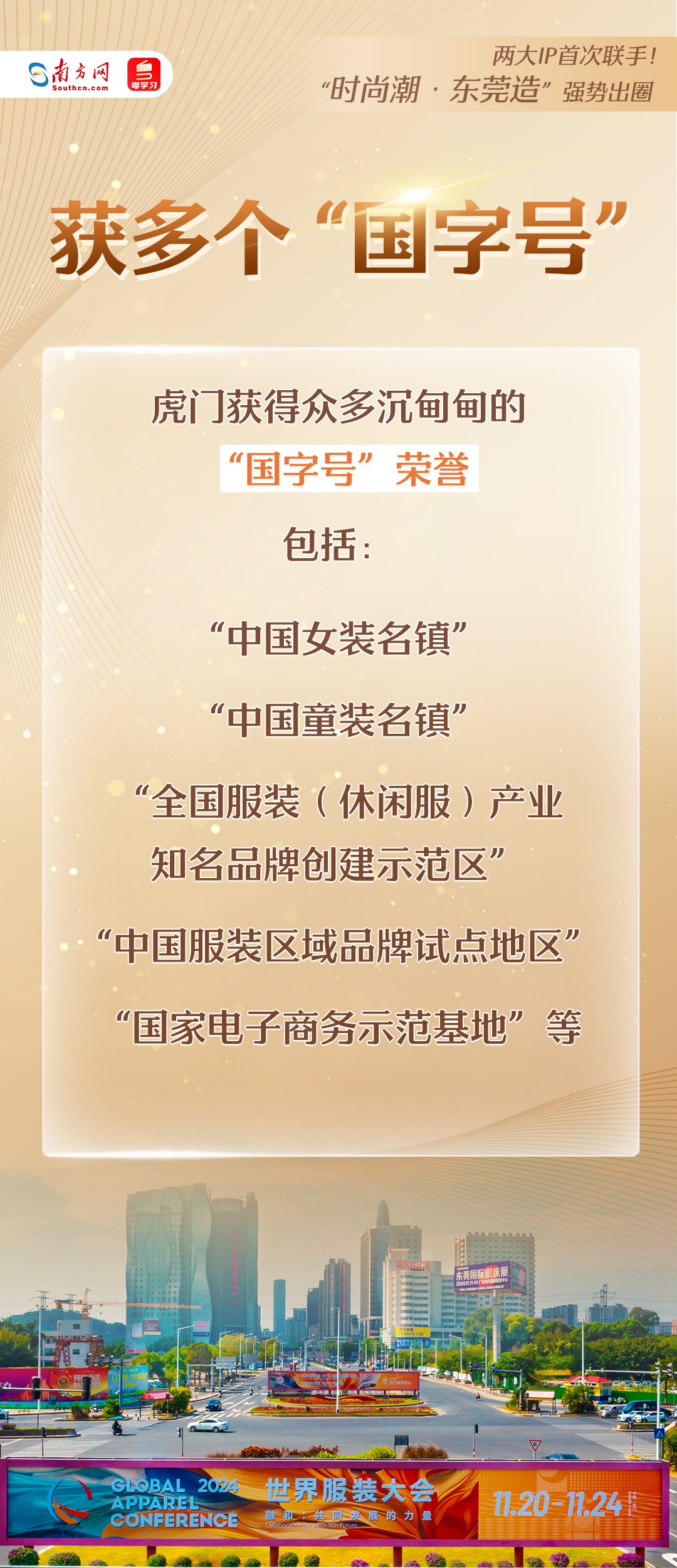 “時(shí)尚潮·東莞造”強(qiáng)勢(shì)出圈