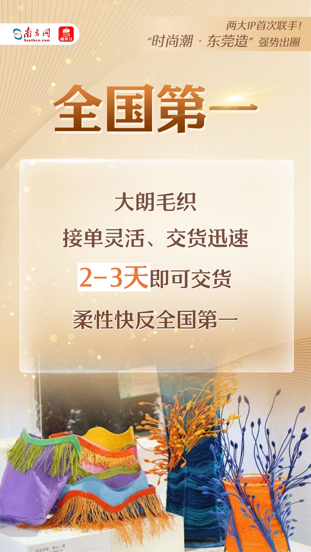 “時(shí)尚潮·東莞造”強(qiáng)勢(shì)出圈