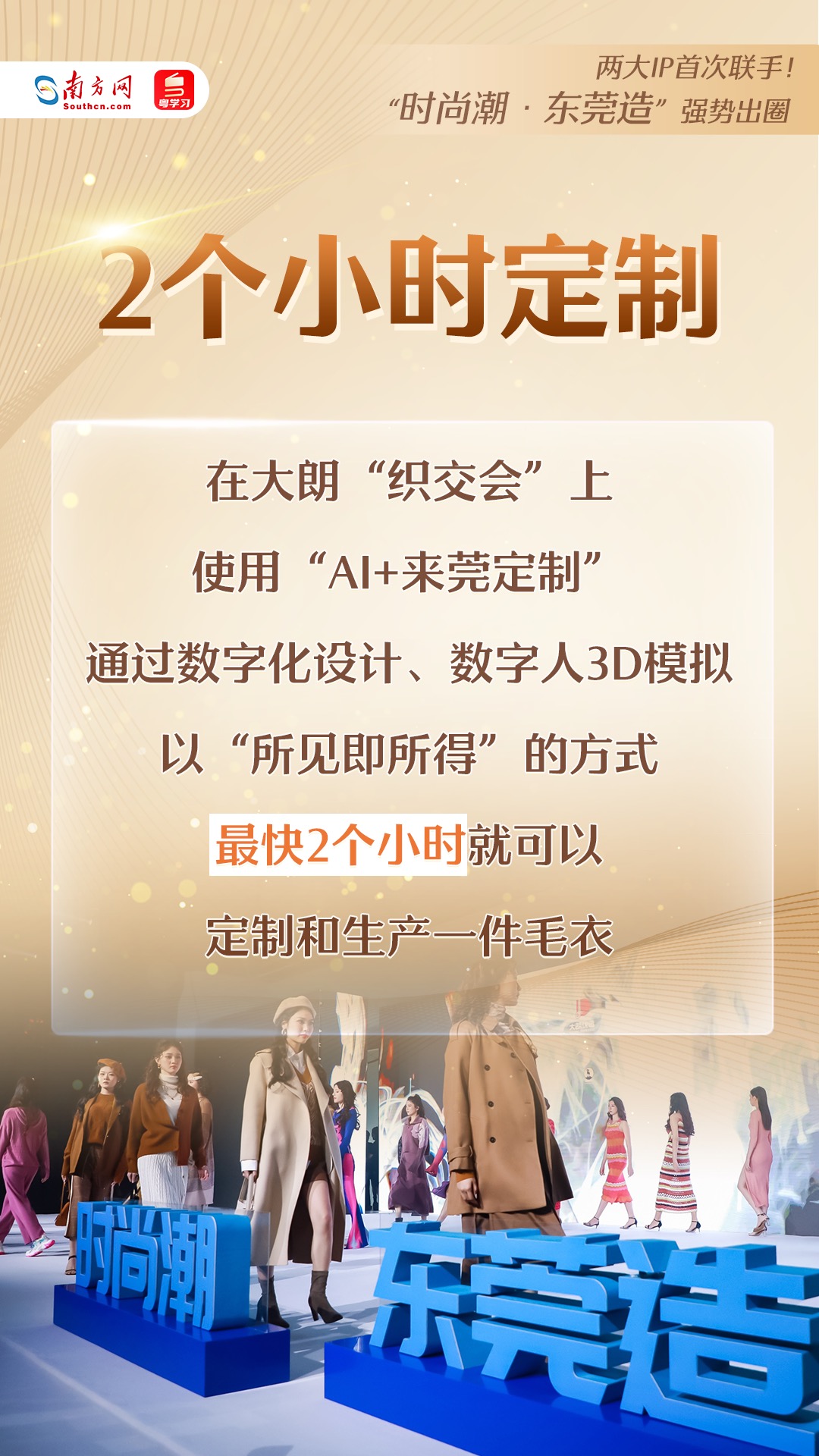 “時(shí)尚潮·東莞造”強(qiáng)勢(shì)出圈