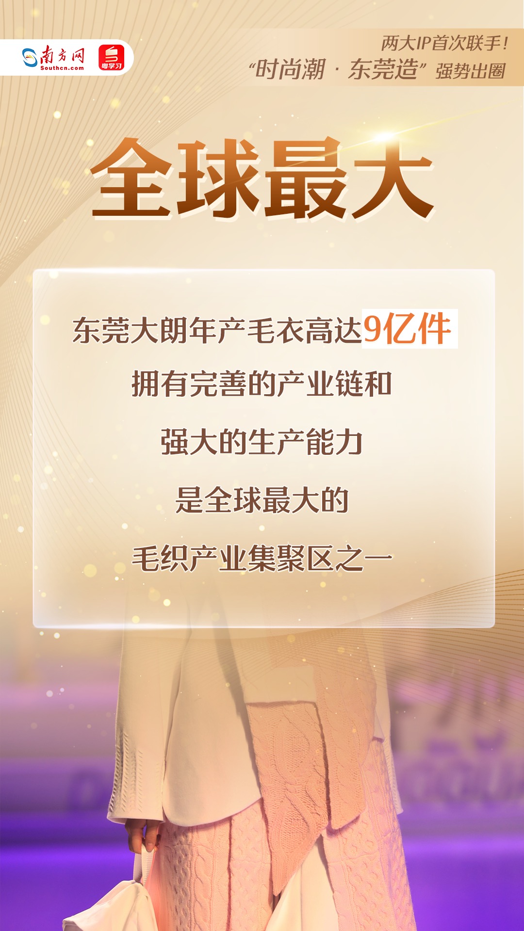 “時(shí)尚潮·東莞造”強(qiáng)勢(shì)出圈