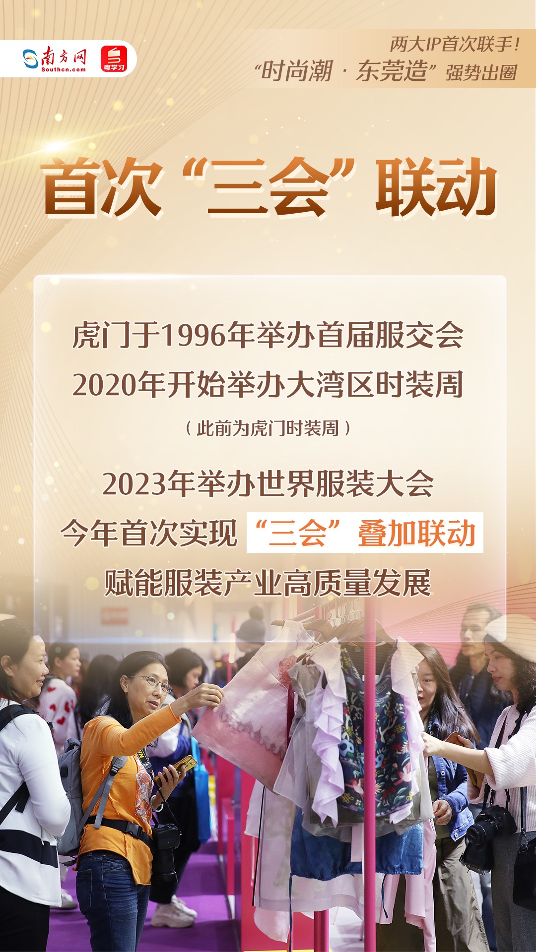 “時(shí)尚潮·東莞造”強(qiáng)勢(shì)出圈