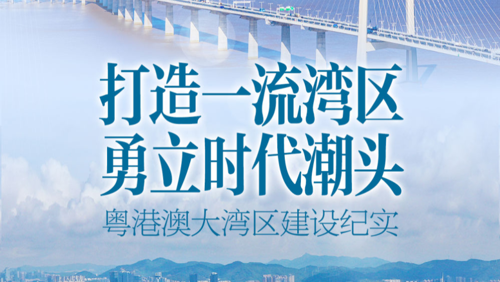 打造一流灣區 勇立時代潮頭——粵港澳大灣區建設紀實