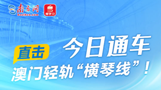 澳門輕軌“橫琴線”通車