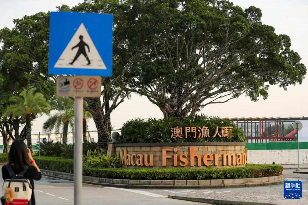 這是11月17日拍攝的澳門漁人碼頭一景。