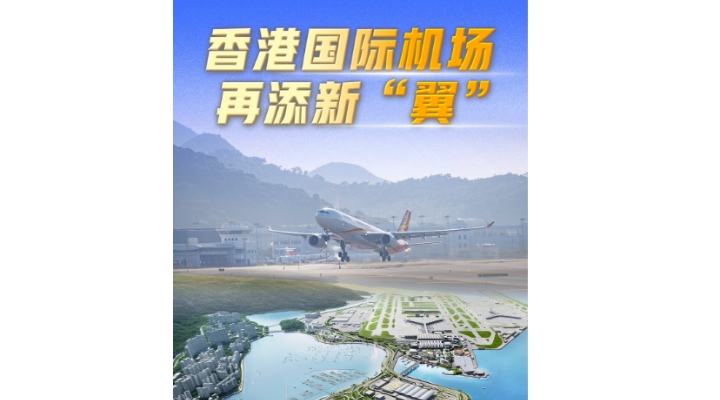 勇立潮頭大灣區丨香港國際機場再添新“翼”