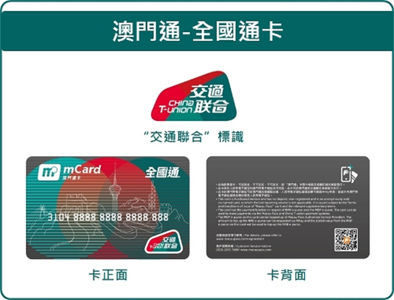 “澳門通—全國通”卡樣式。澳門特別行政區政府交通事務局供圖