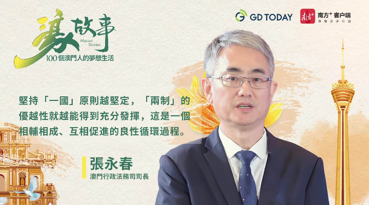 澳門特區行政法務司司長張永春：灣區聯通開啟澳門法治新篇章