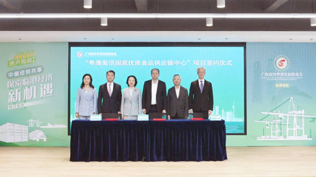 粵澳葡語(yǔ)國(guó)家優(yōu)質(zhì)食品供應(yīng)鏈中心項(xiàng)目意向落戶南沙