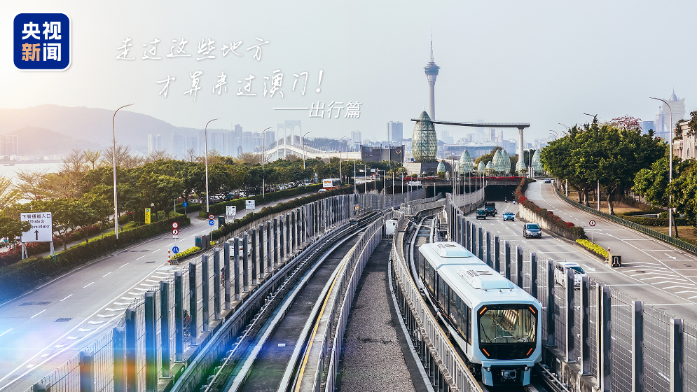 你好，澳門！坐著輕軌逛澳門，60秒解鎖隱藏風(fēng)光