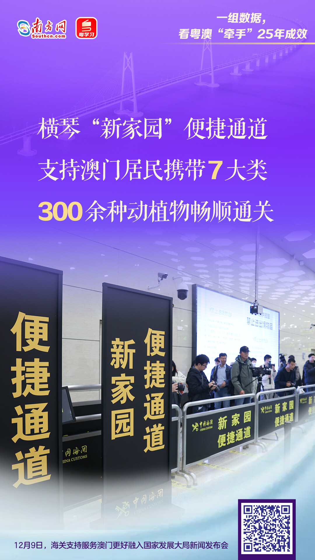 一組數據，看粵澳“牽手”25年成效