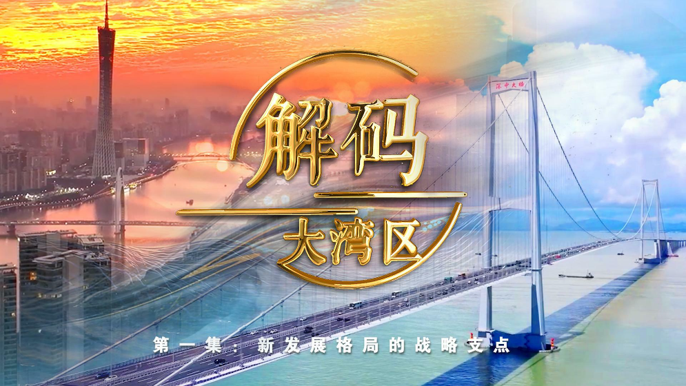 《解碼大灣區》第一集：新發展格局的戰略支點