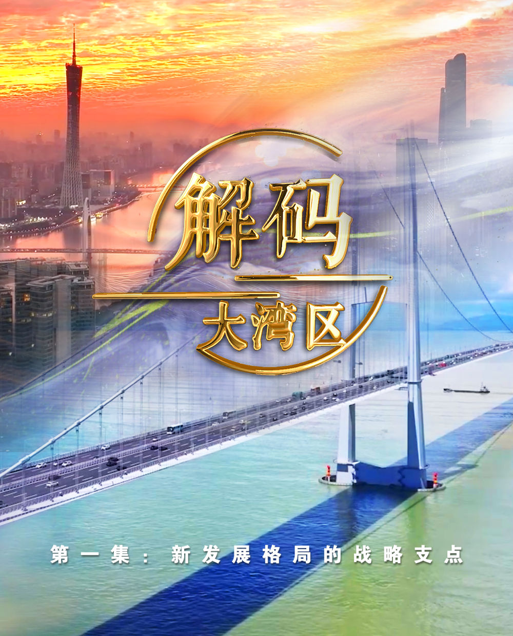 《解碼大灣區(qū)》第一集：新發(fā)展格局的戰(zhàn)略支點