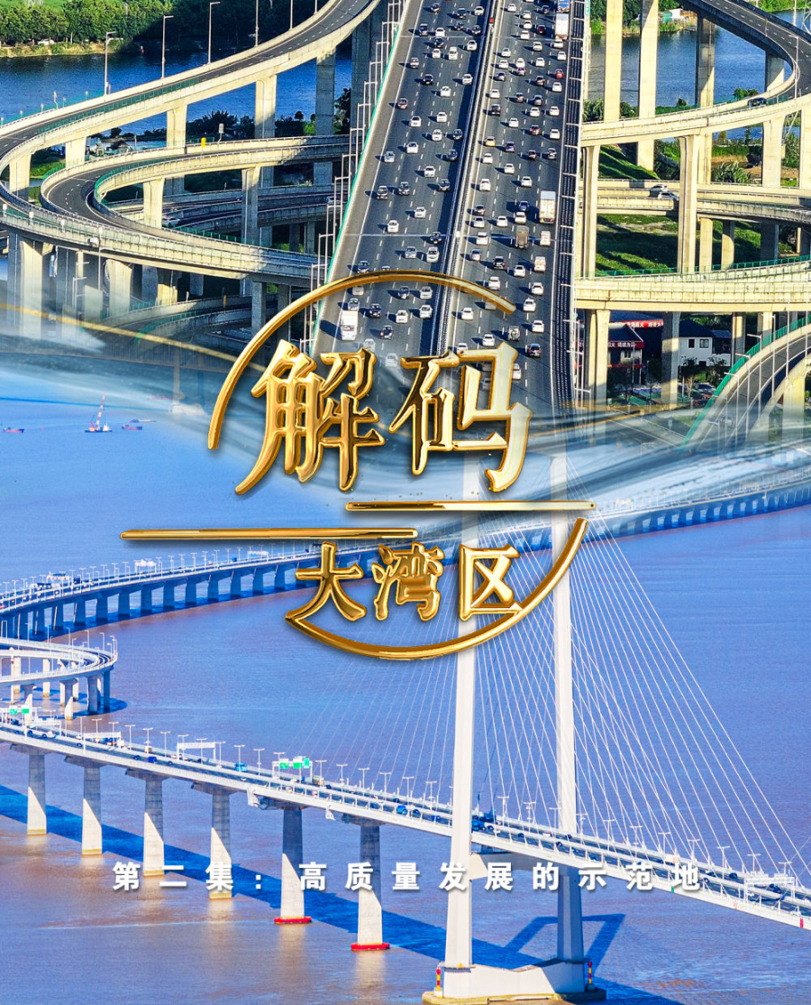 高質量發展的示范地