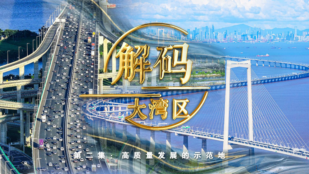 《解碼大灣區》第二集：高質量發展的示范地
