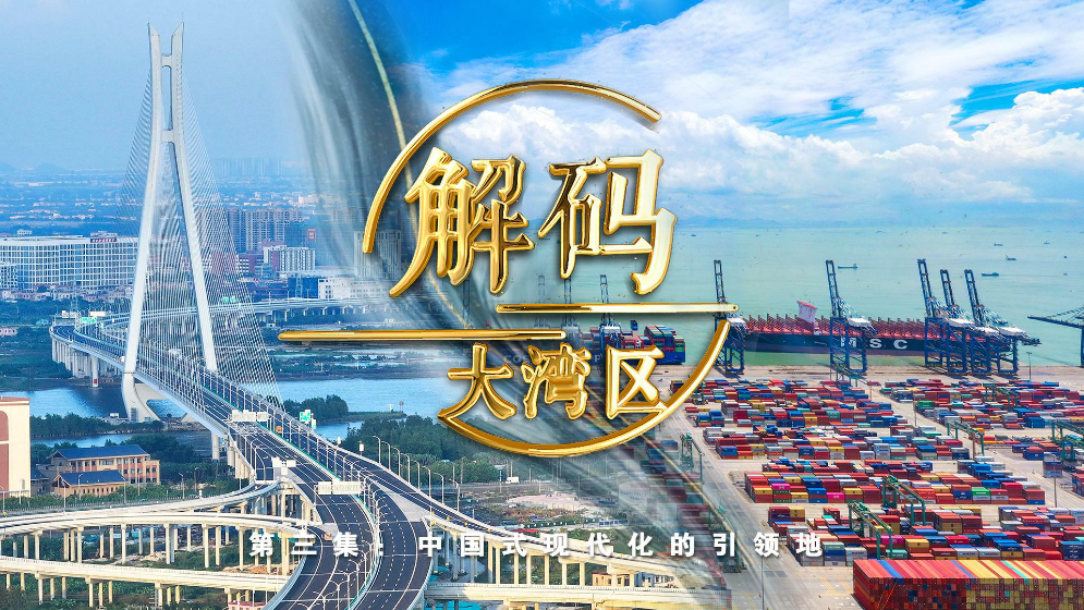 《解碼大灣區》第三集：中國式現代化的引領地