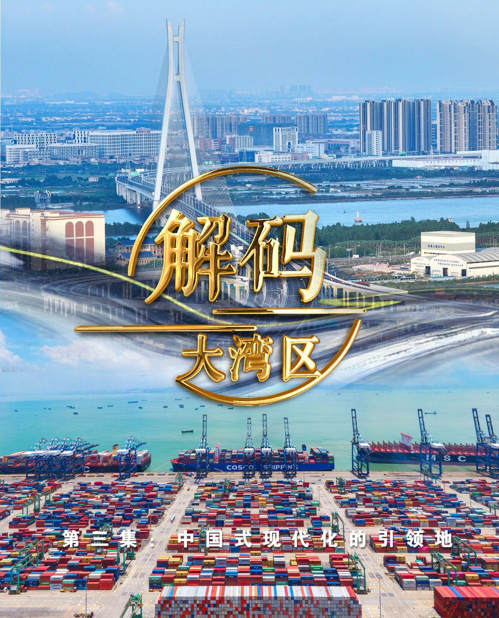 中國式現代化的引領地