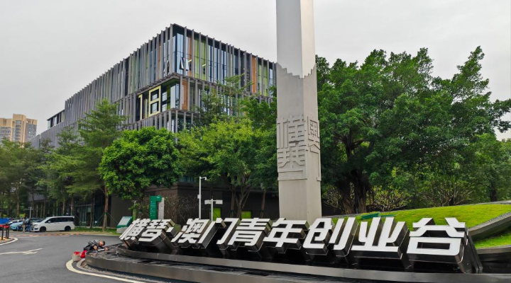 澳門(mén)研發(fā) 橫琴轉(zhuǎn)化——灣區(qū)科技發(fā)展新潮流