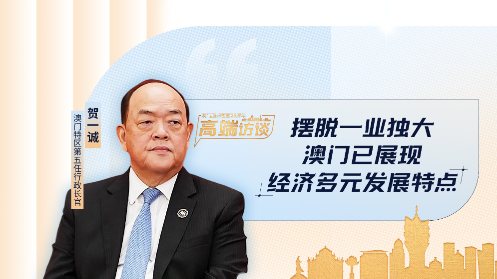 賀一誠：澳門已經不是以博彩業為主的城市了