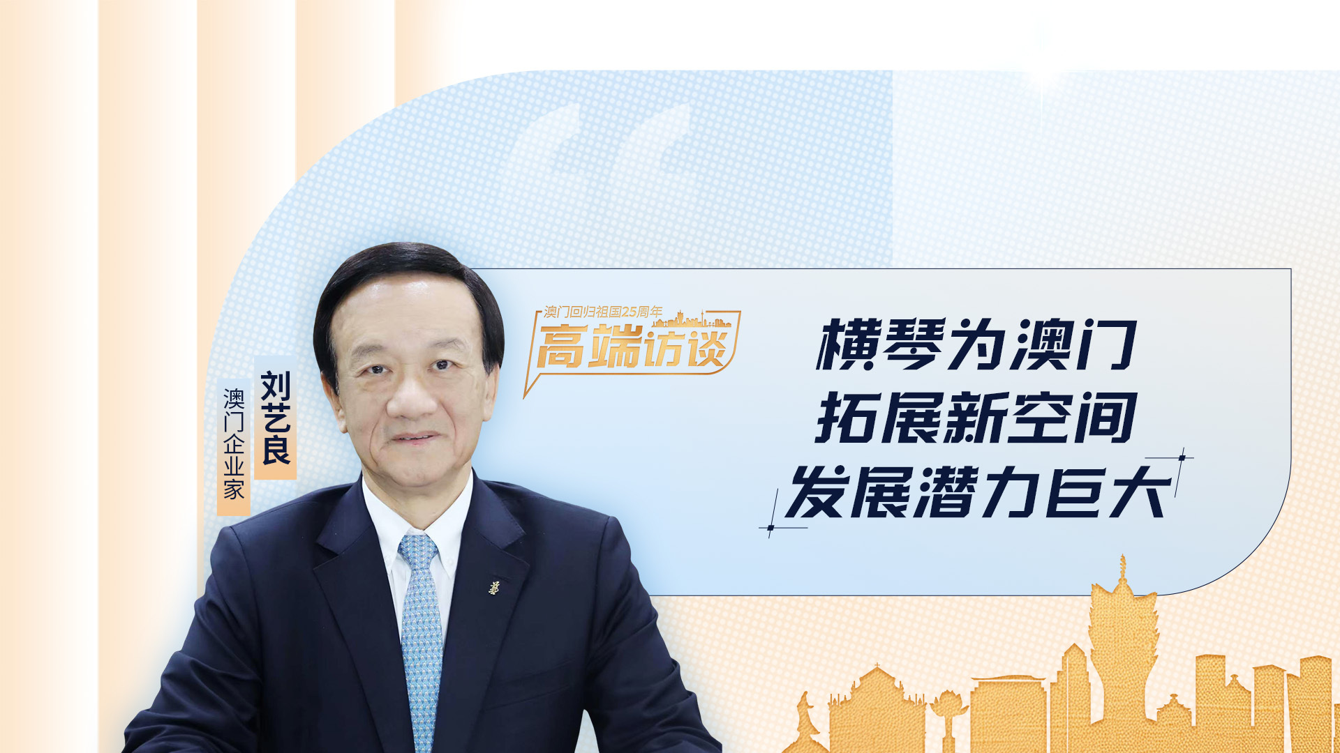澳門企業家劉藝良：橫琴為澳門拓展新空間，發展潛力巨大