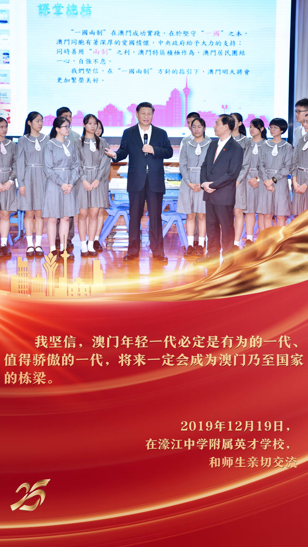 2019年12月，習近平主席來到澳門濠江中學附屬英才學校，在觀摩中國歷史公開課后，同師生親切交流。