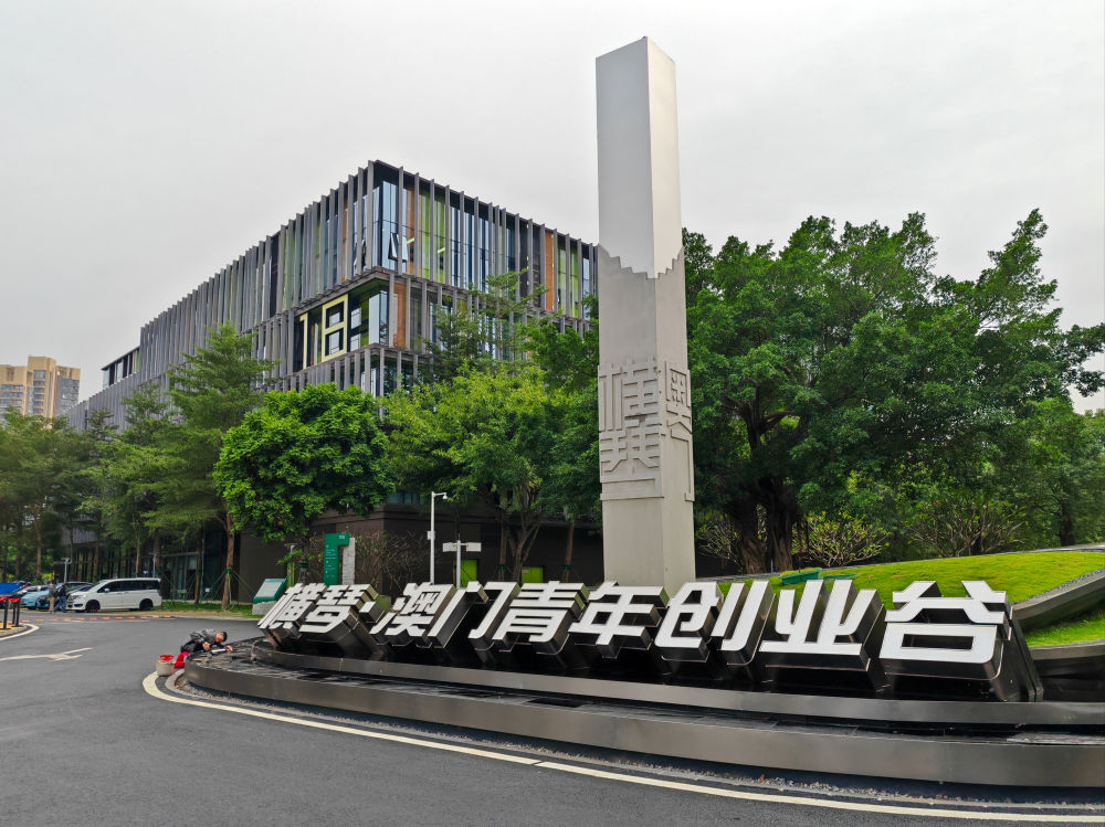 這是2024年11月24日拍攝的橫琴澳門青年創業谷。