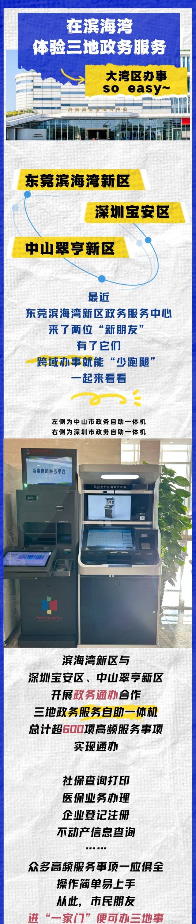 超600跨域事項可在東莞濱海灣自助辦理
