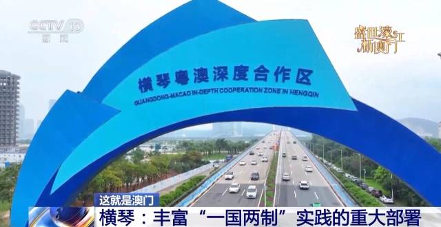 橫琴粵澳深度合作區(qū)