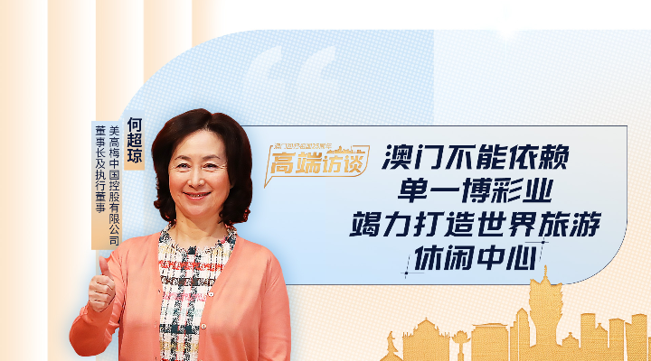 何超瓊：澳門不能依賴單一博彩業，竭力打造世界旅游休閑中心