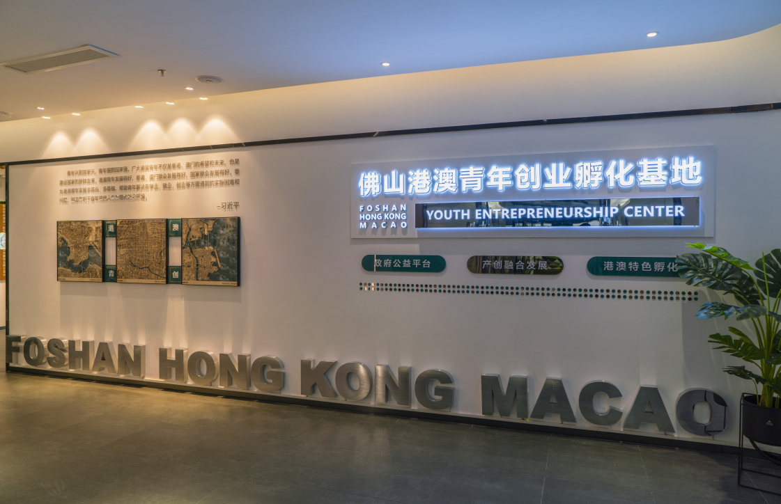 佛山港澳青年創業孵化基地主園區位于佛山市禪城區智慧新城核心園區，為港澳青年創新創業項目落地佛山提供全方位配套服務。圖源/佛山市發展與改革局