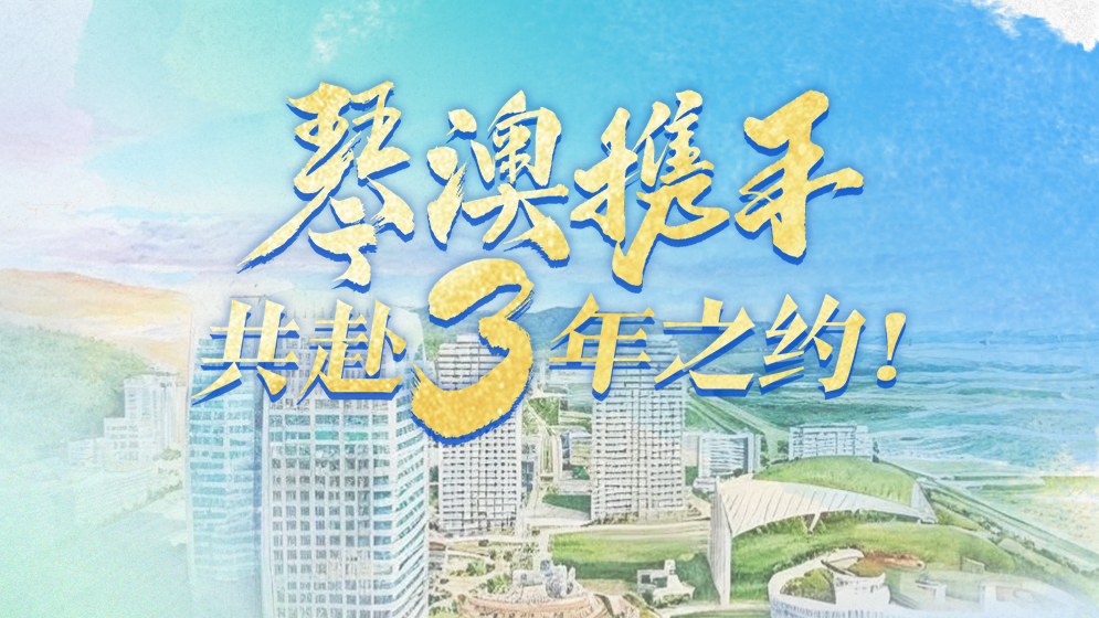 琴澳和弦｜琴澳攜手，共赴3年之約！