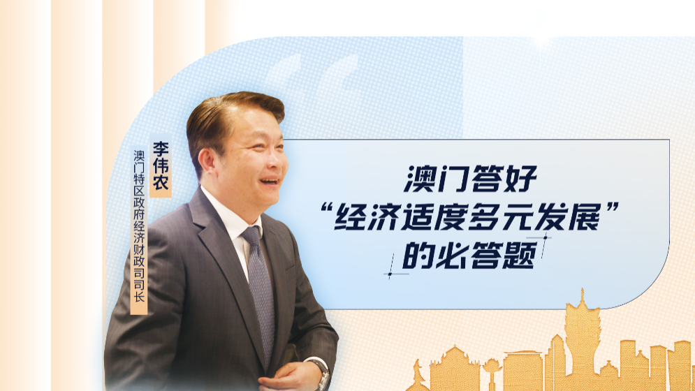 澳門特區政府經濟財政司司長李偉農：答好“經濟適度多元發展”的必答題