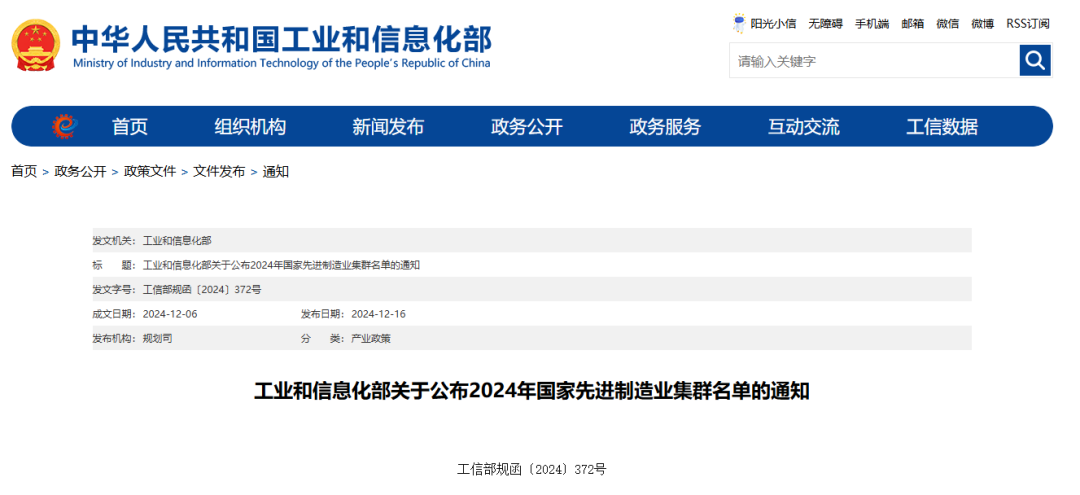 工業和信息化部關于公布2024年國家先進制造業集群名單的通知 工業和信息化部關于公布2024年國家先進制造業集群名單的通知