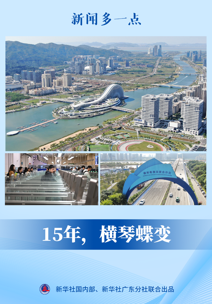 新聞多一點 | 15年，橫琴蝶變