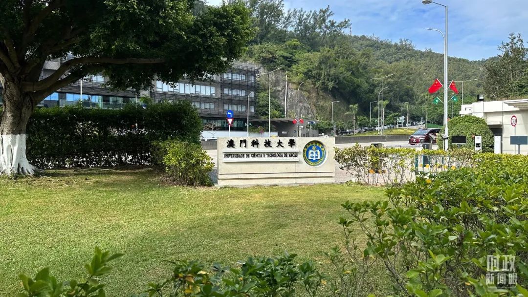 △澳門科技大學。(總臺央視記者趙化拍攝) △澳門科技大學。(總臺央視記者趙化拍攝)