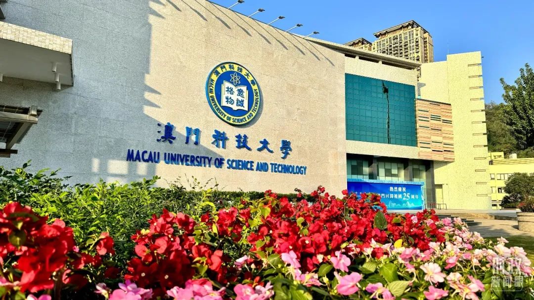 澳門科技大學。(總臺央視記者李增仁拍攝) 澳門科技大學。(總臺央視記者李增仁拍攝)