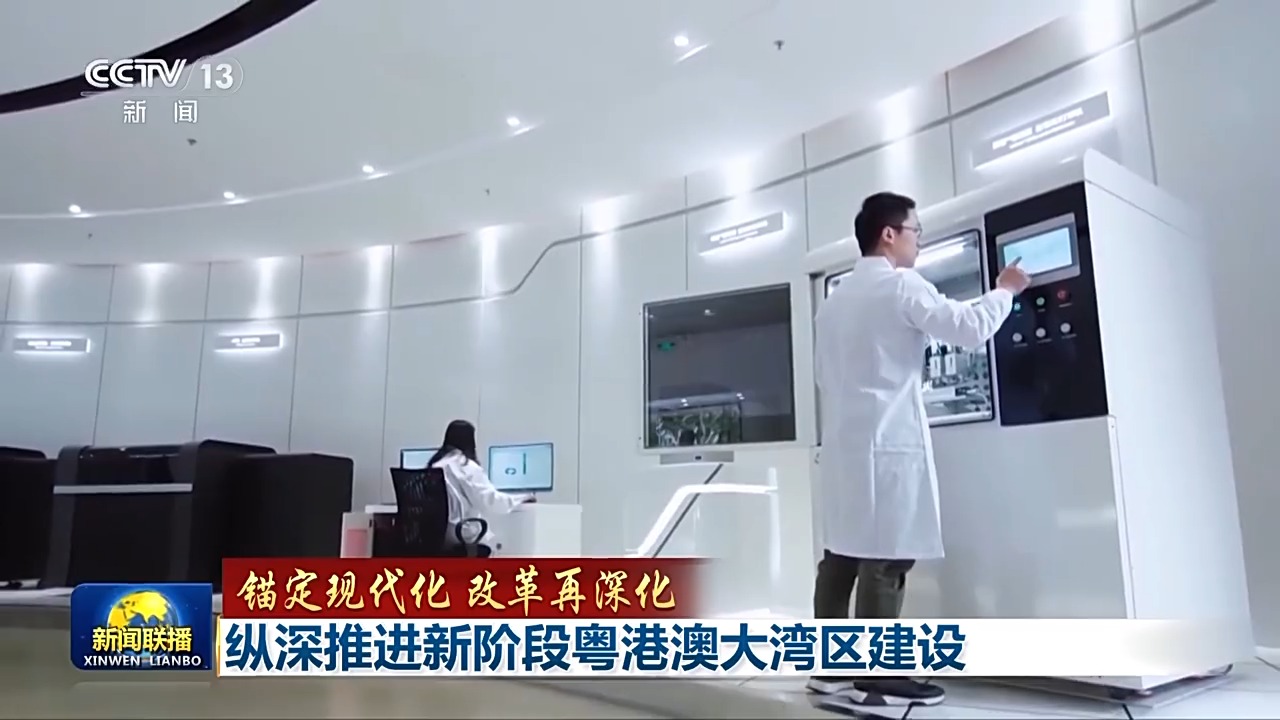 廣東還在科技創(chuàng)新體制改革上不斷探索，打通束縛三地新質(zhì)生產(chǎn)力發(fā)展的堵點(diǎn)、卡點(diǎn)。