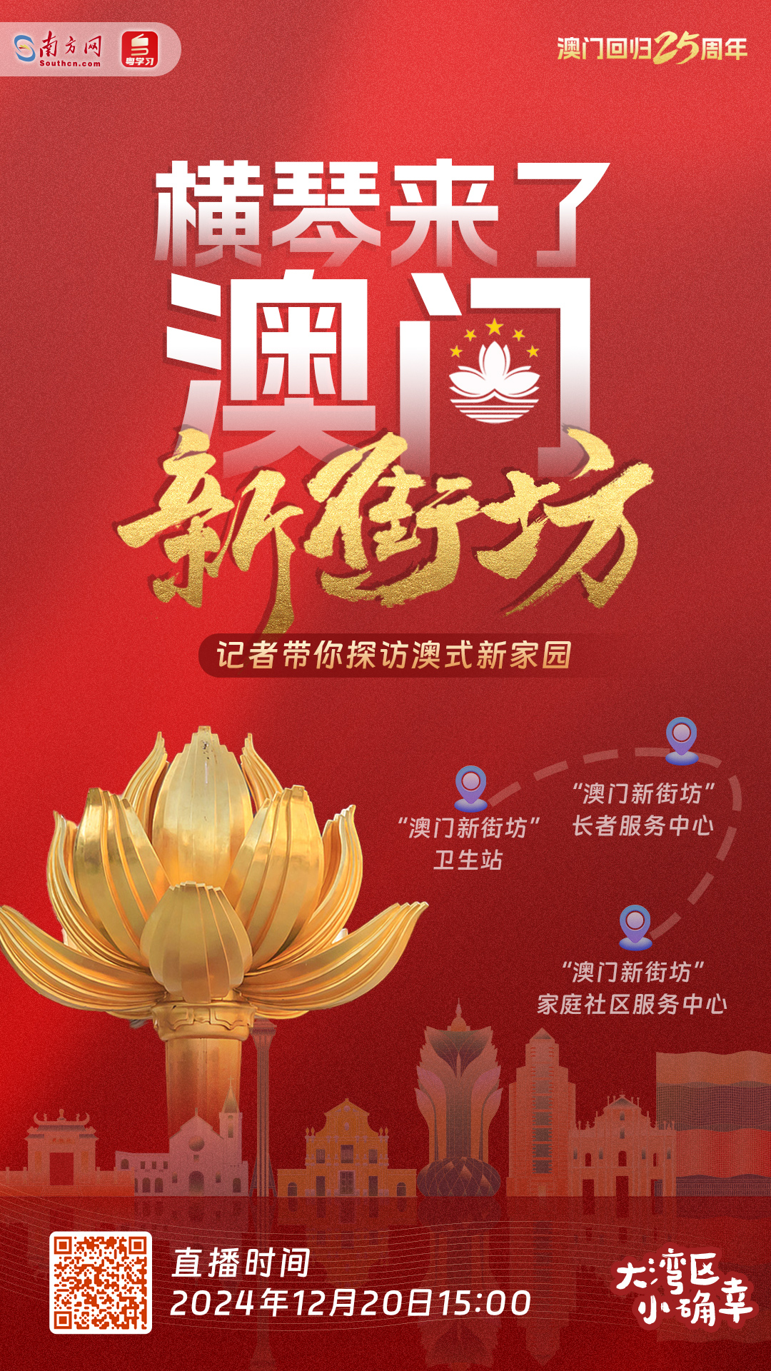 盛世蓮開丨橫琴來了澳門新街坊