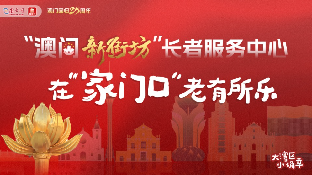 盛世蓮開(kāi)丨橫琴來(lái)了澳門(mén)新街坊