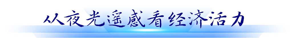 從夜光遙感看經(jīng)濟(jì)活力