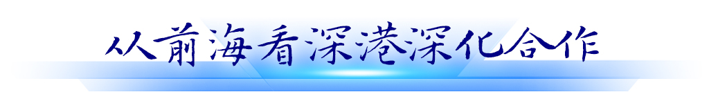 從前海看深港深化合作