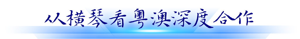 從橫琴看粵澳深度合作