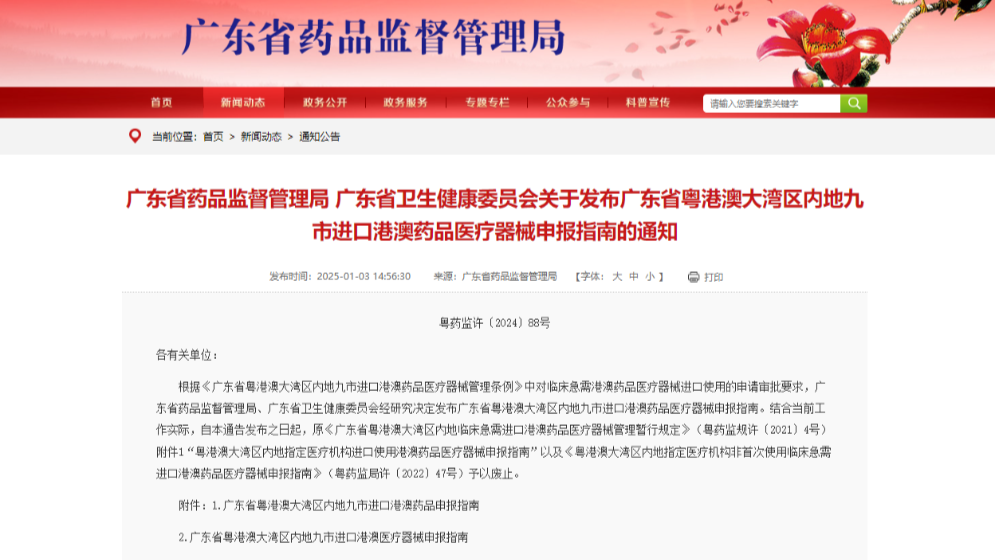 新版“港澳藥械通”申報指南發布，來看！