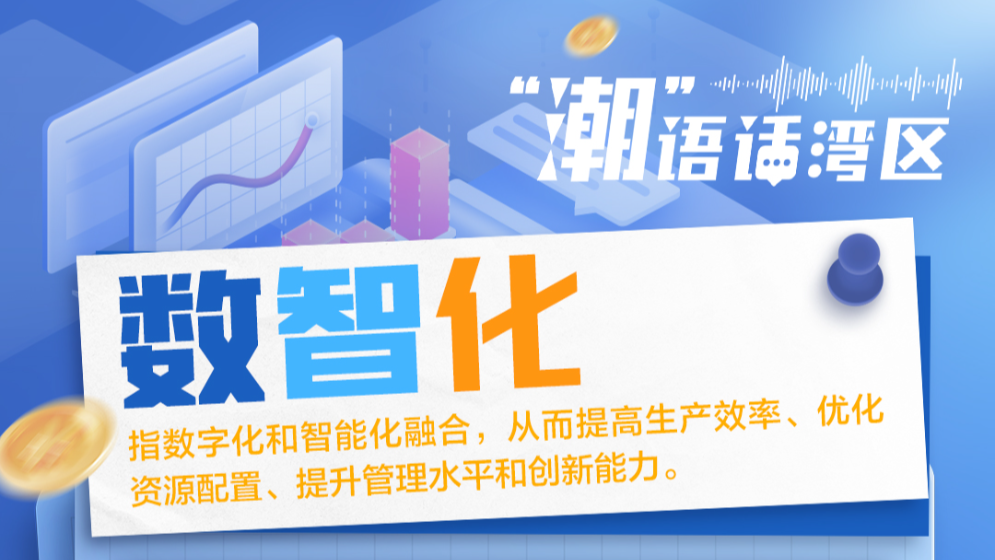 2024年流行語里的大灣區奮進“密碼”丨“潮”語話灣區
